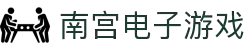 南宫(中国)电子游戏官网